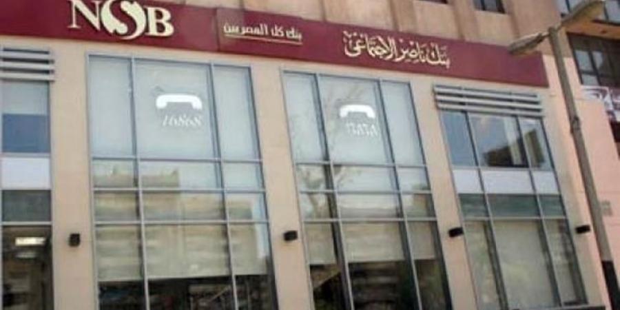 أعلى فائدة على مستوى البنوك.. بنك ناصر يطرح شهادات ادخار جديدة